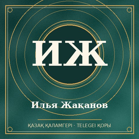 Илья Жақанов