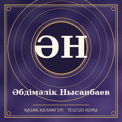 Әбдімәлік Нысанбаев
