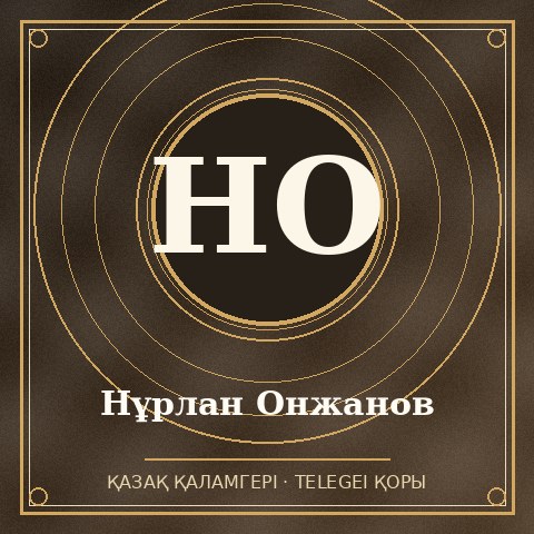 Нұрлан Онжанов