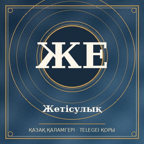 Жетісулық