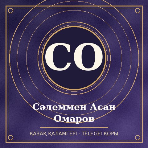 Сәлеммен Асан Омаров