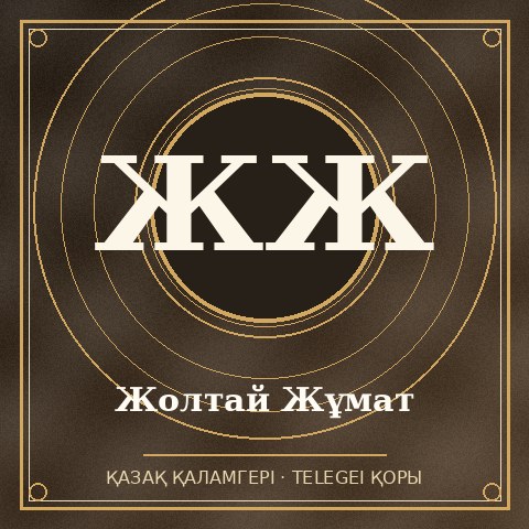 Жолтай Жұмат
