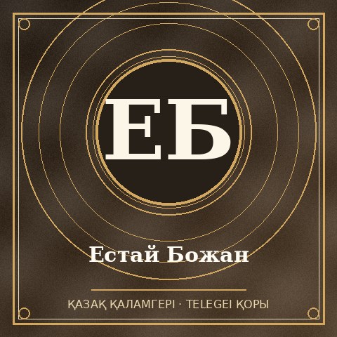 Естай Божан