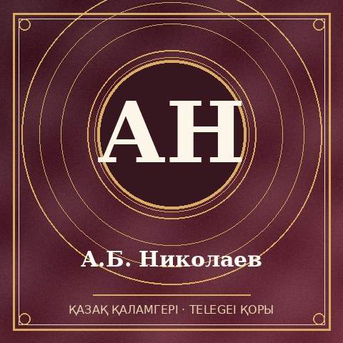 А.Б. Николаев
