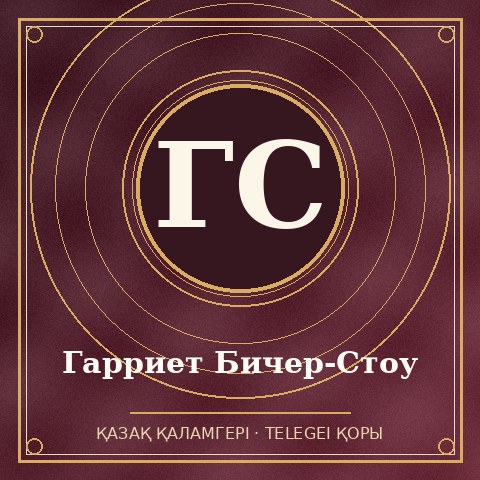 Гарриет Бичер-Стоу