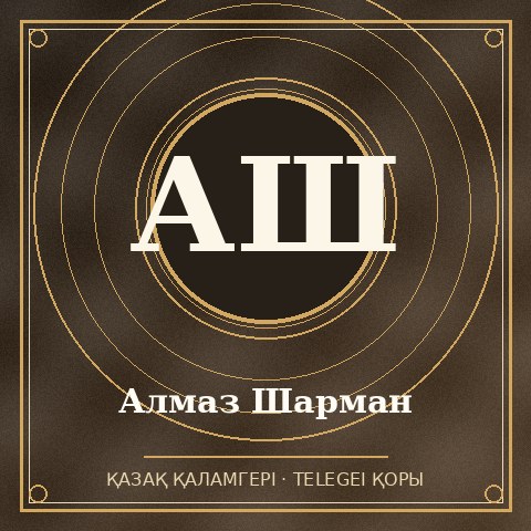 Алмаз Шарман