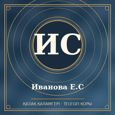 Иванова Е.С