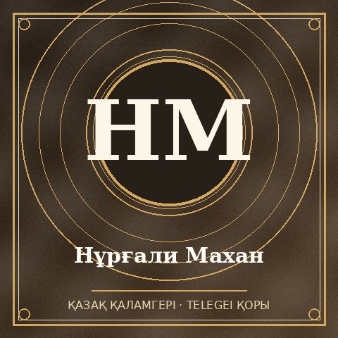 Нұрғали Махан