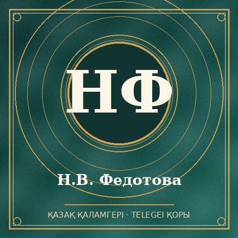 Н.В. Федотова