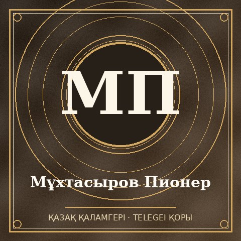 Мұхтасыров Пионер