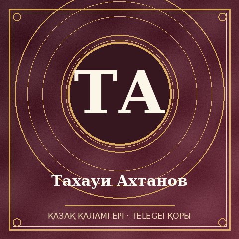 Тахауи Ахтанов