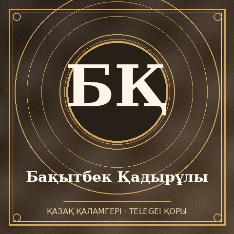 Бақытбек Қадырұлы