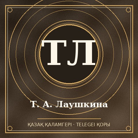 Т. А. Лаушкина