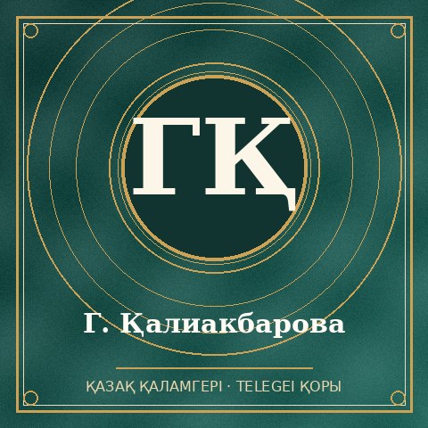Г. Қалиакбарова