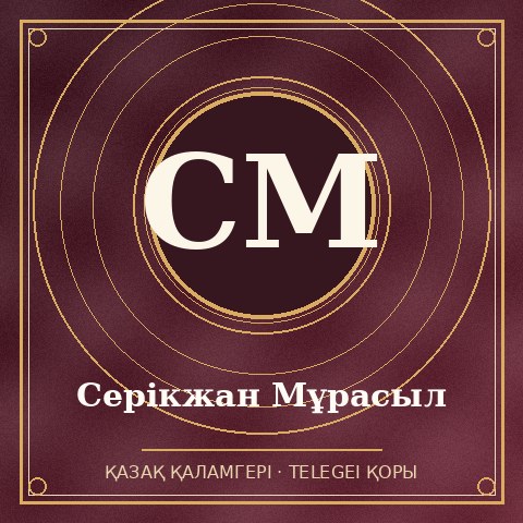 Серікжан Мұрасыл
