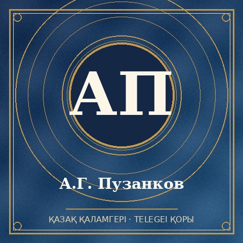 А.Г. Пузанков