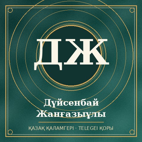 Дүйсенбай Жанғазыұлы