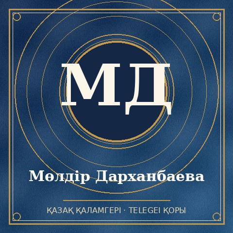Мөлдір Дарханбаева