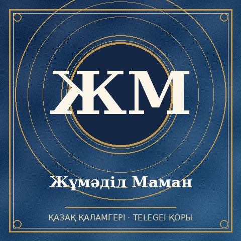Жұмәділ Маман