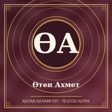 Өтен Ахмет
