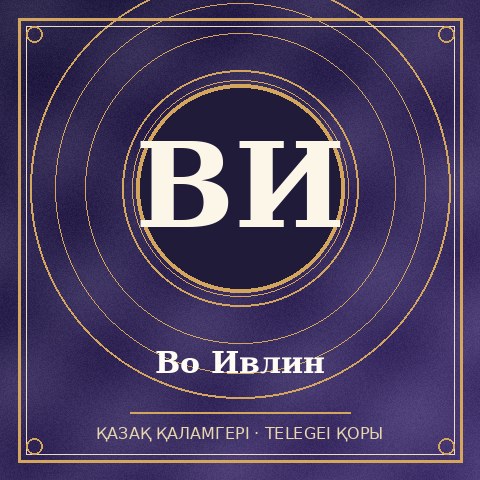 Во Ивлин