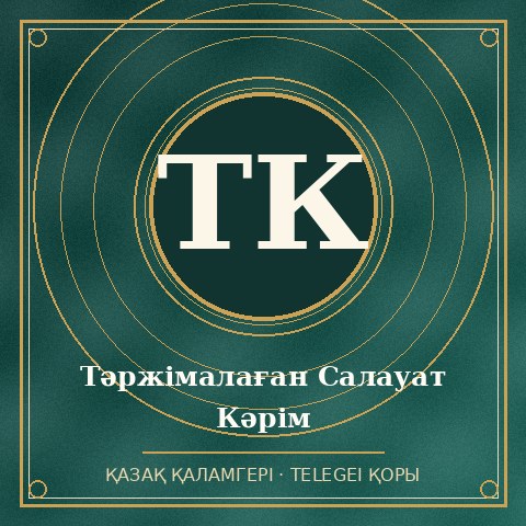 Тәржімалаған Салауат Кәрім