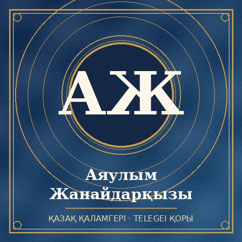 Аяулым Жанайдарқызы