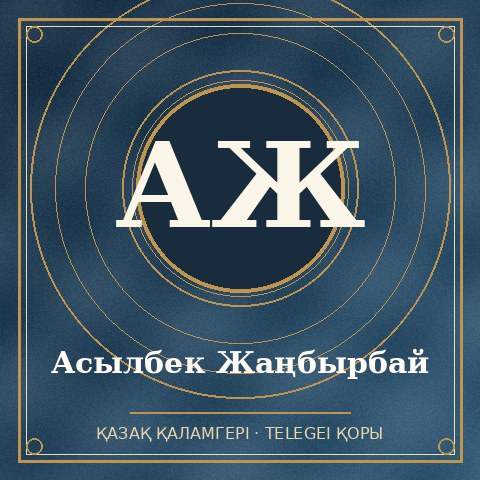 Асылбек Жаңбырбай