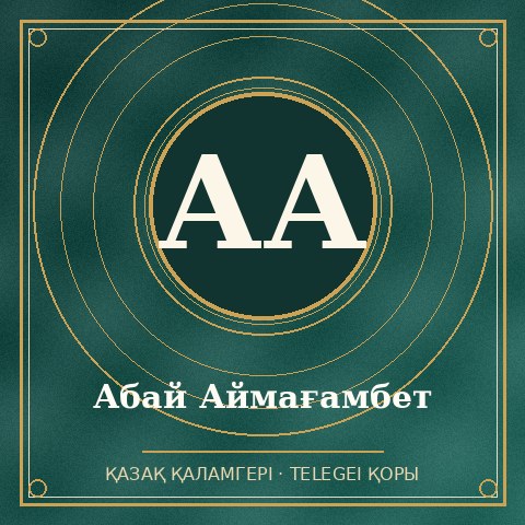 Абай Аймағамбет
