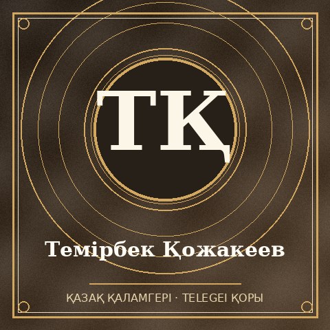 Темірбек Қожакеев