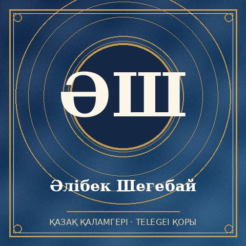 Әлібек Шегебай