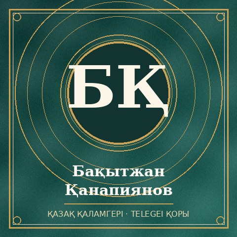 Бақытжан Қанапиянов