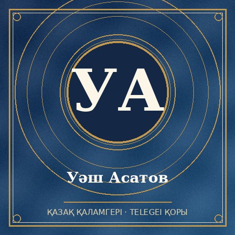 Уәш Асатов