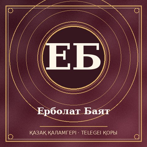 Ерболат Баят