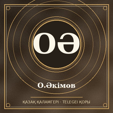 О.Әкімов