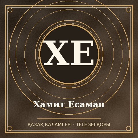 Хамит Есаман