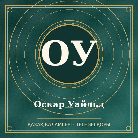 Оскар Уайльд