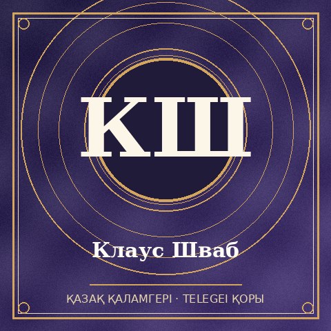 Клаус Шваб