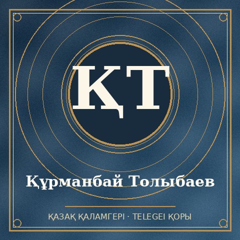 Құрманбай Толыбаев