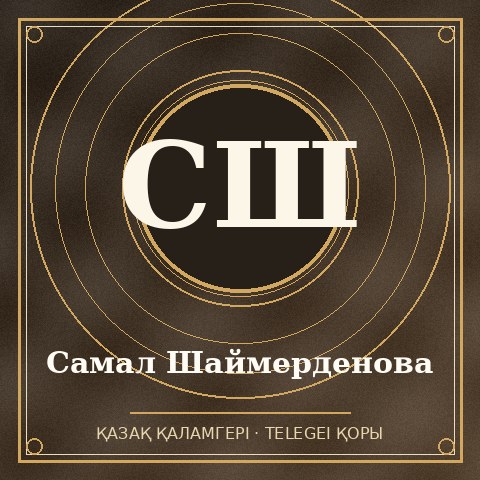 Самал Шаймерденова