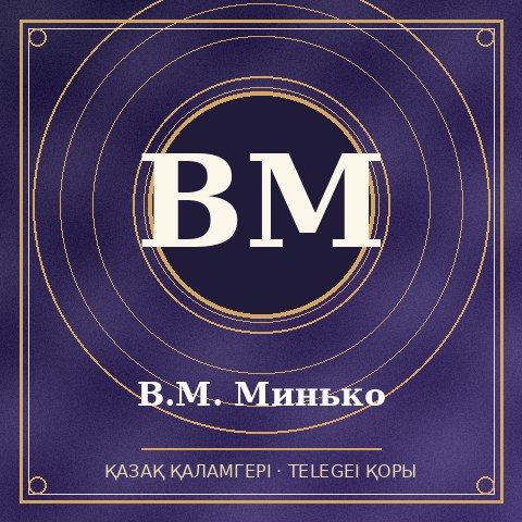 В.М. Минько
