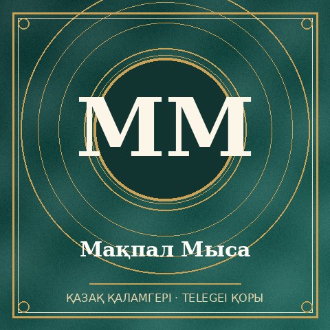 Мақпал Мыса