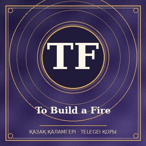 To Build a Fire