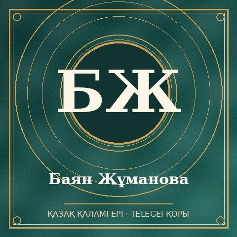 Баян Жұманова