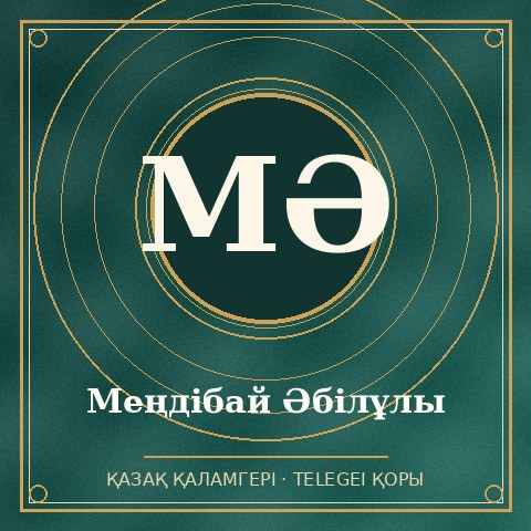 Меңдібай Әбілұлы