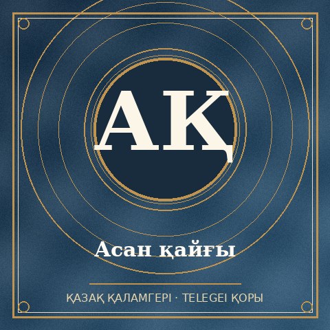 Асан қайғы