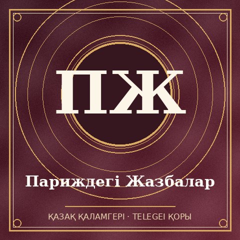 Париждегі Жазбалар