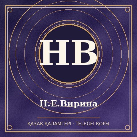 Н.Е.Вирина