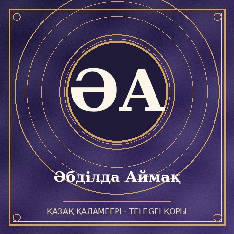Әбділда Аймақ