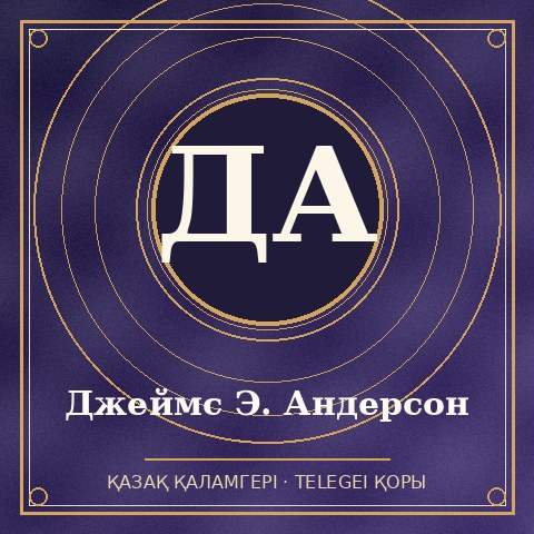 Джеймс Э. Андерсон